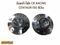 น็อตหัวโช้ค CR RACING CENTAUR-150 สีเงิน