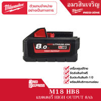 Milwaukee M18 HB8 แบตเตอรี่ 18 โวลต์ 8.0 แอมป์อาว HIGH OUTPUT