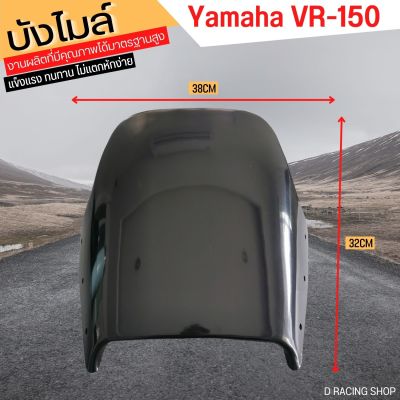 VR150 ชิวหน้า บังไมล์ ชิวเเต่ง YAMAHA VR-150 บังลมแต่ง มอเตอร์ไซค์