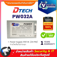 Dtech PW032A Power Supply 550 W. (24 PIN) จ่ายไฟเต็มไม่กระตุก คุณภาพสูง By Vnix Group