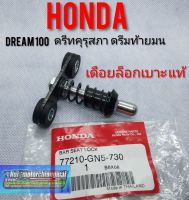 เดือยล็อกเบาะแท้/เทียม Honda dream100 ดรีมคุรุสภา ดรีมท้ายมน ดรีมเก่า ดรีมท้ายเป็ด ดรีมc100 n