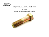 สกรูหัวเพลา mitsubishi Fuso FN527 ขนาด16*55มม (ความยาวจากปลายแกนนอตไม่รวมหัว) นอตเพลา น๊อตหัวเพลาฟูโซ่ ราคาตัวละ