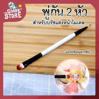 อุปกรณ์ปั้น - พู่กันแต่งหน้าโมเดล มี2หัวเหมาะสำหรับแต่งแก้ม  มีหัวเล็กสำหรับซอกที่เข้าถึงยาก