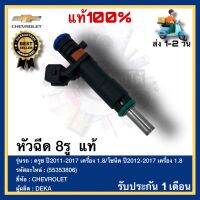 หัวฉีด 8รู  แท้(55353806)ยี่ห้อCHEVROLETรุ่น ครูซ ปี2011-2017 เครื่อง 1.8โซนิค ปี2012-2017 เครื่อง 1.8ผู้ผลิตDEKA