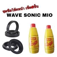 ชุดซีลโช๊คหน้า  ซิลกันฝุ่น1คู่ซีลโช้คหน้1คู่ น้ำมัน2ขวด Wave Sonic Mio Fino Nouvo พร้อมน้ำมันโช้ค 2ขวด พร้อมใส่ Hondaทุก/yamahaทุกรุ่น