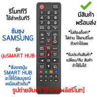 รีโมทสมาร์ททีวี ใช้กับ ซัมซุง Samsung (จุดสังเกต:มีปุ่มSMART HUBตรงกลาง) ได้ทุกรุ่น [เก็บเงินปลายทางได้ มีสินค้าพร้อมส่ง]