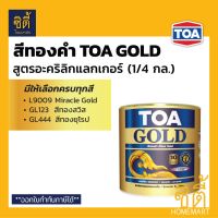 (promotion++) TOA GOLD สีทองคำ สูตรอะคริลิกแลกเกอร์ ทีโอเอ โกลด์ (1/4 กล.) (1 ลิตร) L9009 GL123 GL444 PL800 PL900 สีทอง สุดคุ้มม อุปกรณ์ ทาสี บ้าน แปรง ทาสี ลายไม้ อุปกรณ์ ทาสี ห้อง เครื่องมือ ทาสี