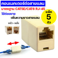 (แพ็ค 5 ตัว) หัวต่อสายแลน ข้อต่อกลางสายแลน แจ็คต่อสายแลน UTP LAN connector ตัวต่อสายแลน อะแดปเตอร์ต่อสายแลน กลางทาง เพิ่มความยาวสายแลน RJ45 connector