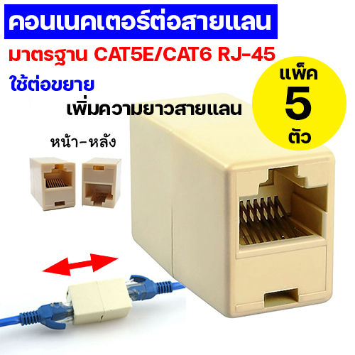 แพ็ค-5-ตัว-หัวต่อสายแลน-ข้อต่อกลางสายแลน-แจ็คต่อสายแลน-utp-lan-connector-ตัวต่อสายแลน-อะแดปเตอร์ต่อสายแลน-กลางทาง-เพิ่มความยาวสายแลน-rj45-connector