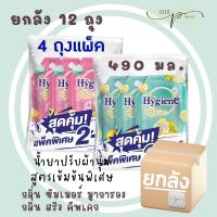 (ยกลัง 12 ถุง) 490 มล. ไฮยีน เอ็กซ์เพิร์ทแคร์ น้ำยาปรับผ้านุ่ม กลิ่นซัมเมอร์ มาการอง/กลิ่นสปริง คัพเค้ก490 มล. แพ็ค 2+1