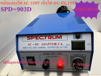 ADAPTOR 3A ยี่ห้อ SPECTRUM AC-DC (DC6V,12V)