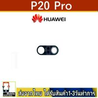 Huawei P20Pro เลนส์กล้อง Len กระจกกล้องหลัง เลนส์กล้อง Huawei รุ่น P20 Pro