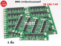 บอร์ดป้องกันแบตเตอรี่ BMS 2S 15A 7.4V วงจรป้องกันแบตเตอร์รี่ สำหรับ แบตเตอรี่แพ็ค 18650 Li-ion LiFePo4