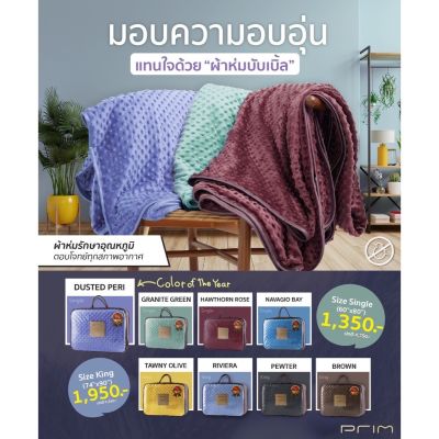 ผ้าห่มของขวัญ🔥ส่งตรงจากชอปทุกวัน🔥PRIM ผ้าห่มตุ่มไมซิไฟน์ bubble blanket ผ้าห่มถ่วงน้ำหนัก รุ่นClassic ห่มได้2 ด้าน 3.5ฟุต พร้อมส่ง