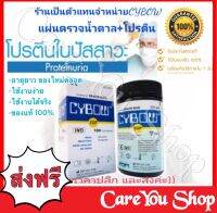 CYBOW แผ่นตรวจเบาหวาน ตรวจโปรตีนในปัสสาวะ​ แถบตรวจน้ำตาล (น้ำตาล + โปรตีน) CYBOW แบบตรวจทางปัสสาวะ((พร้อมส่ง))