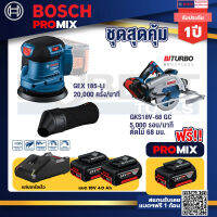 Bosch Promix GEX 185-LI จานขัดเยื้องศูนย์+GKS 18V-68 GC เลื่อยวงเดือนไร้สาย 7" BITURBO BL+แบต4Ah x2 + แท่นชาร์จ