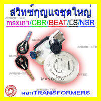 MSX/BEAT/LS/NSR/CBR สวิทซ์กุญแจ ฝาถังน้ำมันล็อคเบาะ ชุดใหญ่ มีครบชุด สินค้าอย่างดี สินค้าตรงตามรุ่นนะคะ พร้อมจัดส่ง!!