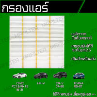 กรองแอร์ ฮอนด้า ซีวิค, HRV, CRV, นิสสัน เทียน่า/ Honda Civic Nissan Teana