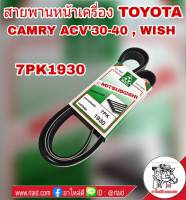 สายพาน หน้าเครื่อง TOYOTA CAMRY แคมรี่ ACV30-40 ปี 2002-10 , WISH วิช ยี่ห้อ MITSUBOSHI 7PK1930