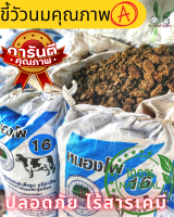 มูลวัวนม 100% ตากแห้ง แบ่งขาย ขี้วัวนมแท้100% ขี้วัวนมตากแห้ง (Dry Cow Dung) เหมาะสำหรับ :เลี้ยงไส้เดือน :ปุ๋ยคอกชั้นดี สำหรับบำรุงไม้ใบต่างๆ