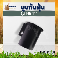 บูช กระบอกแกน เครื่องตัดหญ้า 411 (บูทกันฝุ่น 411 NBตัวใหญ่) ตัวล็อคชุดประกบครัช เครื่องตัดหญ้า411