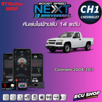 คันเร่งไฟฟ้าปรับ 14ระดับ ECU SHOP BoostSpeed Next CH1 สำหรับ CHEV COLORADO 2004-2011 ปลั๊กตรงรุ่น มีแอปมือถือ