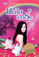 หนังสือ นวนิยาย บันไดสายรุ้ง # Books Life Secret Club