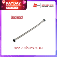 สายน้ำดี ท่อน้ำดี ท่อน้ำ ถักสแตนเลส สายน้ำดีสแตนเลสถัก สแตนเลสถัก RASLAND รุ่น RA50500 20 นิ้ว ยาว 50 ซม. สีสแตนเลส