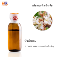 หัวน้ำหอมกลิ่น  FW32:  FLOWER NARCISE(ดอกจันทน์กะพ้อ)? ปริมาณ 25กรัม