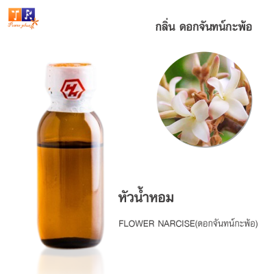 หัวน้ำหอมกลิ่น  FW32:  FLOWER NARCISE(ดอกจันทน์กะพ้อ)🌸 ปริมาณ 25กรัม