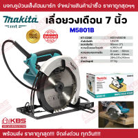 เลื่อยวงเดือน 7 นิ้ว (185มม.) Makita M5801B 1050 วัตต์ พร้อมใบเลื่อยตัดไม้ 40T ของแท้ 100% เครื่องเลื่อยวงเดือน พร้อมส่ง ราคาถูกสุด!!!