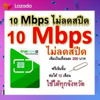 ซิมโปรเทพ 10 Mbps ไม่ลดสปีด เล่นไม่อั้น โทรฟรีทุกเครือข่ายได้ แถมฟรีเข็มจิ้มซิม