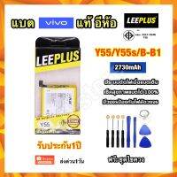 แบตเตอรี่ vivo Y55 Y55s B-B1 2730mAh ยี่ห้อ leeplus