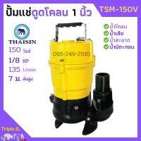 ปั้มแช่ดูดโคลน ขนาด 1 นิ้ว THAISIN รุ่น TSM-150V ปั้มแช่ ปั้มจุ่ม ดูดโคลน น้ำเสีย น้ำสะอาด น้ำมีตะกอน