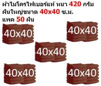 SMB ผ้าไมโครไฟเบอร์ ชนาด 40*40 ซ.ม. อย่างหนา 420 กรัม  แพ็ค 50 ผืน สีน้ำตาล ผ้าเช็ดรถ ผ้าไมโครไฟเบอร์ Microfiber Cleaning Cloth ผ้าเช็ดทำความสะอาด ผ้าเอนกประสงค์ MF-4040 CEC จากร้าน Smart Choices