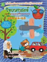 หนังสือเสริมสาระวิทยาศาสตร์์ ช่วงชั้นที่ 2 ตอนแรงเครื่องผ่อนแรง แนวข้อสอบแข่งขันวิทยาศาสตร์ สสวท ป.4-ป.6 (2256)