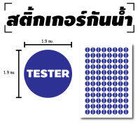 สติกเกอร์กันน้้ำ ติดลิปสติก,เครื่องสำอาง,สินค้า (ป้ายสินค้าทดลอง TESTER สินค้าทดลอง) 96 ดวง [รหัส B-050]