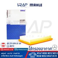 Woww สุดคุ้ม ⭐ BENZ ⭐ ไส้กรองอากาศ MAHLE | เบนซ์ เครื่อง M274 รุ่น W167 W205 W212 W213 W238 W253 W447 R172 |  LX3811 | ราคาโปร ชิ้น ส่วน เครื่องยนต์ ดีเซล ชิ้น ส่วน เครื่องยนต์ เล็ก ชิ้น ส่วน คาร์บูเรเตอร์ เบนซิน ชิ้น ส่วน เครื่องยนต์ มอเตอร์ไซค์