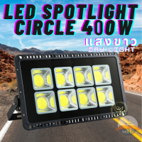 LED Spotlight Flood Light โคมไฟแอลอีดีสปอตไลท์ Spot Light 400W รุ่น COB CIRCLE แบบกลม (แสงขาว) Day light 6000K