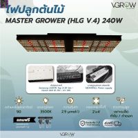 [สินค้าพร้อมจัดส่ง]⭐⭐[ส่งฟรี] ไฟปลูกต้นไม้ HLG V.4 Top Spec 240W MASTER GROWER ชิป Samsung lm301h+ Osram 660nm 730nm+ UV 385nm Grow Light[สินค้าใหม่]จัดส่งฟรีมีบริการเก็บเงินปลายทาง⭐⭐