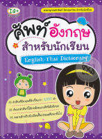 (Arnplern) หนังสือ ศัพท์อังกฤษ สำหรับนักเรียน English Thai Dictionary