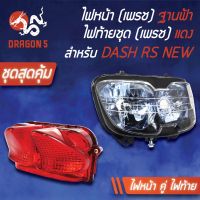 Pro +++ (2ชิ้น) HMA ไฟหน้า(ฐานฟ้า) DASH-RS, แดชRS ตัวใหม่ ช้อนชุบ 2016-045-ZBUS+ไฟท้าย DASH RS แดง 4630-045-ZR ราคาดี หลอด ไฟ หน้า รถยนต์ ไฟ หรี่ รถยนต์ ไฟ โปรเจคเตอร์ รถยนต์ ไฟ led รถยนต์