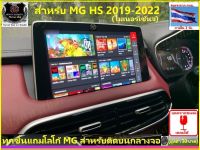 MG#BEST SELLER ของดี-ราคาโดน ฟิล์มกระจก-ฟิล์มอ่อน-จอไมล์ สำหรับ MG HS/PHEV2019-2022-23mc-ไมเนอเช้นจ์) รอยขูดข่วนและอื่นๆสำหรับเล่นไอสมาร์ท แผนที่ฟังเพลง