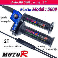 ?️ปะกับ 2T MR5609 MOTO R แท้ สำหรับรถ 2 จังหวะ สำหรับรถใช้น้ำมันโอตาลูป : NOVA : LS : TENA : BEAT : NSR : TZM : TZR : JR : Y100 : VR : KR : RC : อุปกรณ์ตกแต่ง อุปกรณ์ทดแทน สายเร่งคู่ ปะกับ2TMR5609 ประกับเร่ง ปะกับแต่ง ประกับแต่ง สายเร่ง ปลอกมือ ?️