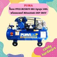 Puma ปั๊มลม PP22-MI380V-MG 2ลูกสูบ 148L พร้อมมอเตอร์ Mitsubishi 2HP 380V