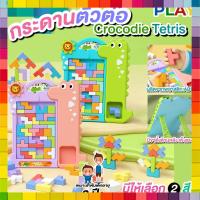 ⚱️OOngang⚱️กระดานตัวต่อ Crocodie Tetris ของเล่น ตัวต่อ บล็อคและตัวต่อ พลาสติกเกรดAAA เสริมพัฒนาการ