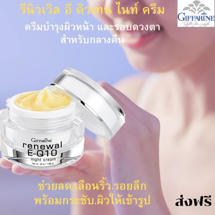 ส่งฟรี-กิฟฟารีน-giffarine-ครีม-รีนิวเวิล-อี-คิวเทน-ไนท์ครีม-ครีมทาหน้า-ครีบบำรุงหน้า-รอบดวงตาสำหรับกลางคืน-q10-และวิตามิน-กิฟฟารีน-ของแท้