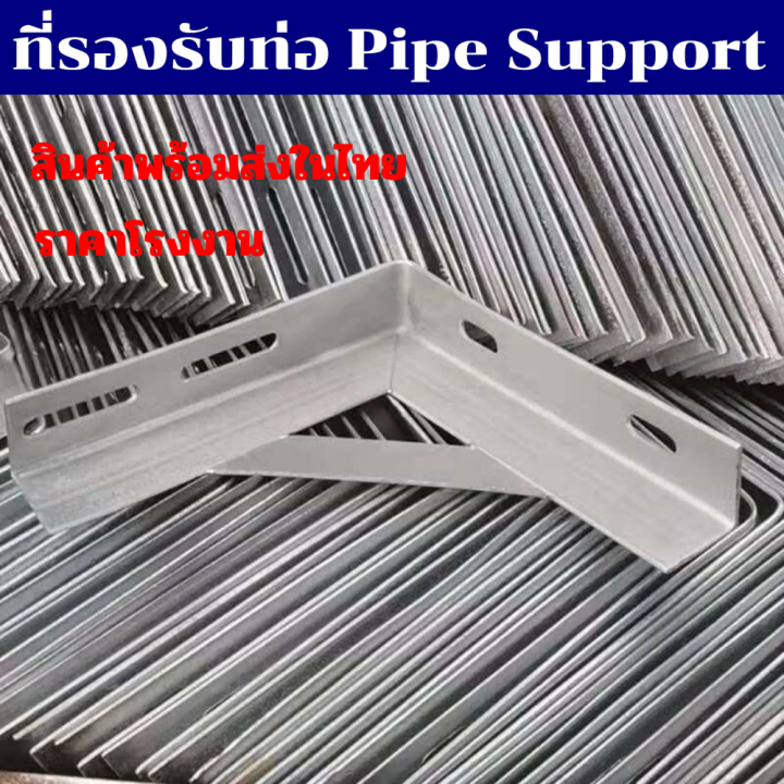 Pipe Support ที่รองรับท่อ มีหลายขนาดให้เลือก สินค้าพร้อมส่งในไทย