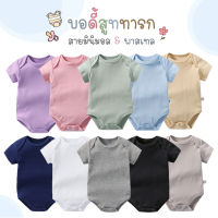 (ร้านคนไทย) บอดี้สูททารกสีพื้น สายมินิมอล พาสเทล ผ้าฝ้าย Cotton 100 เนื้อนิ่ม บอดี้สูทแรกเกิด  - 9 เดือน บอดี้สูทเด็ก สีพื้น ชุดเด็กอ่อน