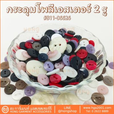 กระดุม Polyester on #B11-06626  2 รู มี 4 ขนาด 11MM, 13MM, 15MM, 23MM